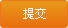 提交