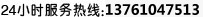 24小时服务热线：13761047513