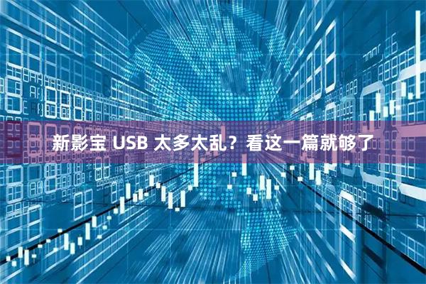 新影宝 USB 太多太乱？看这一篇就够了