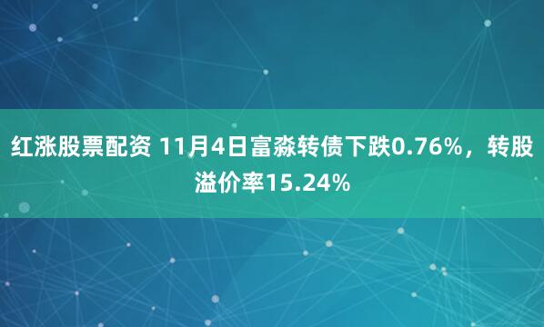 红涨股票配资 11月4日富淼转债下跌0.76%,转股溢价率15.24%