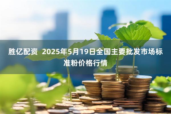 胜亿配资  2025年5月19日全国主要批发市场标准粉价格行情