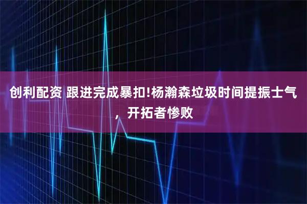 创利配资 跟进完成暴扣!杨瀚森垃圾时间提振士气，开拓者惨败