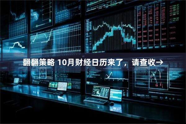 翻翻策略 10月财经日历来了，请查收→